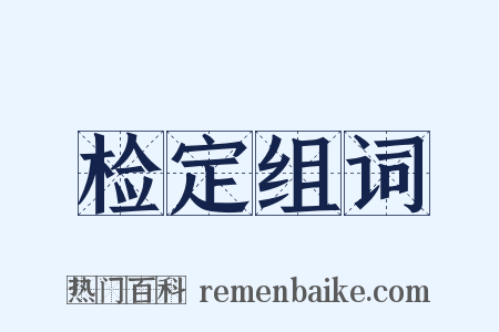 检定组词是什么意思的图片